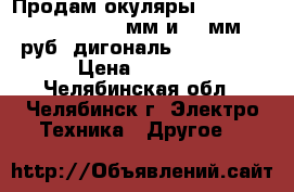 Продам окуляры MEADE Plossl 5 Element 9 мм и 14 мм 3000 руб ,дигональ ORION 1.25 › Цена ­ 3 000 - Челябинская обл., Челябинск г. Электро-Техника » Другое   